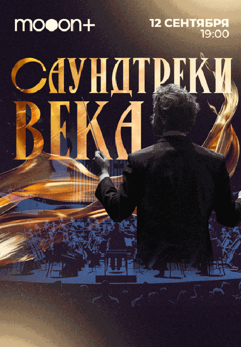 Саундтреки века. Живой концерт