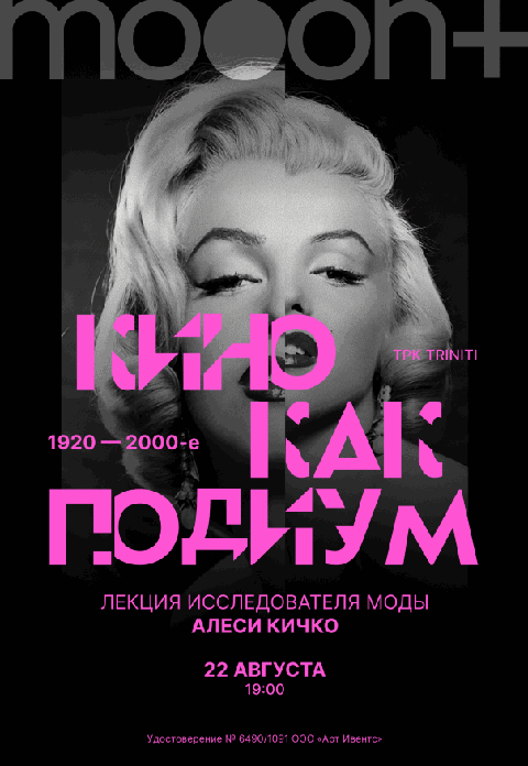 Кино как подиум. Лекция Алеси Кичко