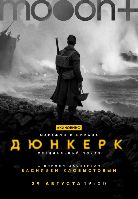 #киновино. «Дюнкерк» с винным экспертом Василием Хлобыстовым