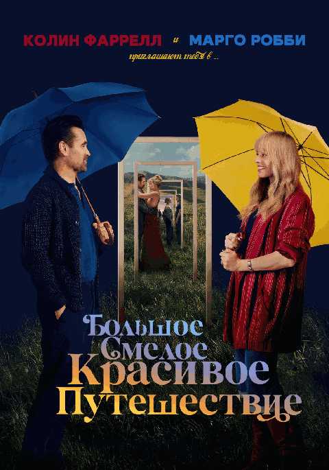 Большое смелое красивое путешествие
