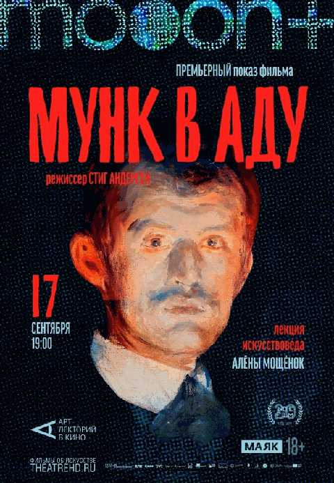 Мунк в аду. Премьерный показ
