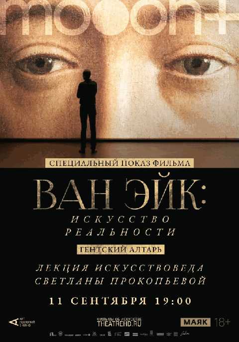 Ван Эйк: Искусство реальности. Специальный показ
