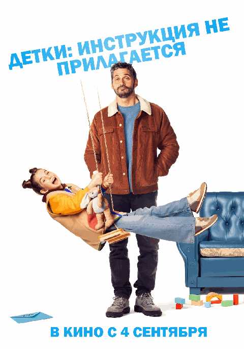 Детки: Инструкция не прилагается
