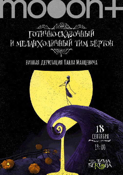 Готично-сказочный и меланхоличный Тим Бертон. Винная дегустация Павла Манцевича