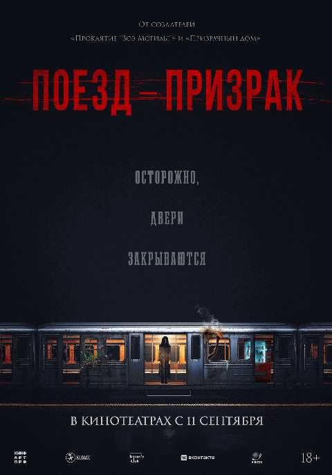 Поезд-призрак