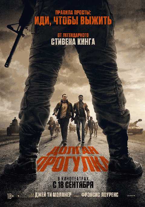Долгая прогулка