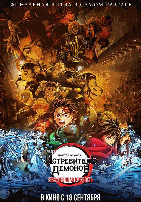 Истребитель демонов: Kimetsu No Yaiba Бесконечная крепость