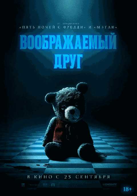 Воображаемый друг