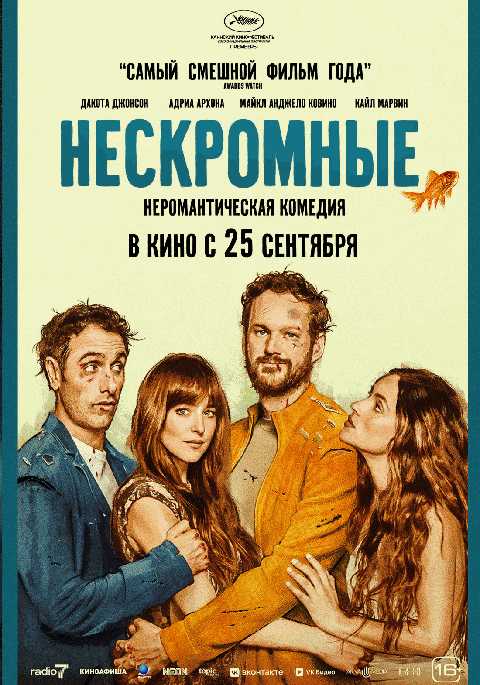 Нескромные