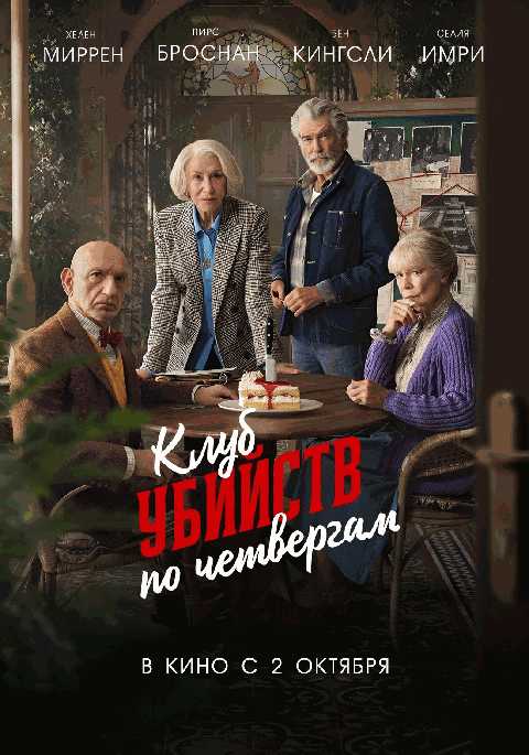 Клуб убийств по четвергам