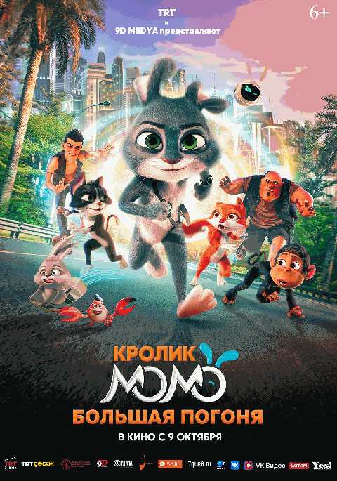Кролик Момо: Большая погоня