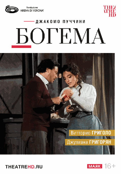 Арена ди Верона: Богема (RU SUB)