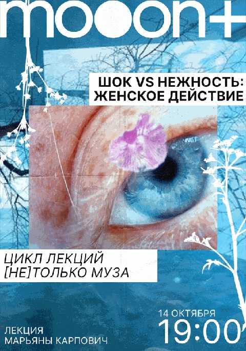Шок vs нежность: женское действие. Лекция Марьяны Карпович