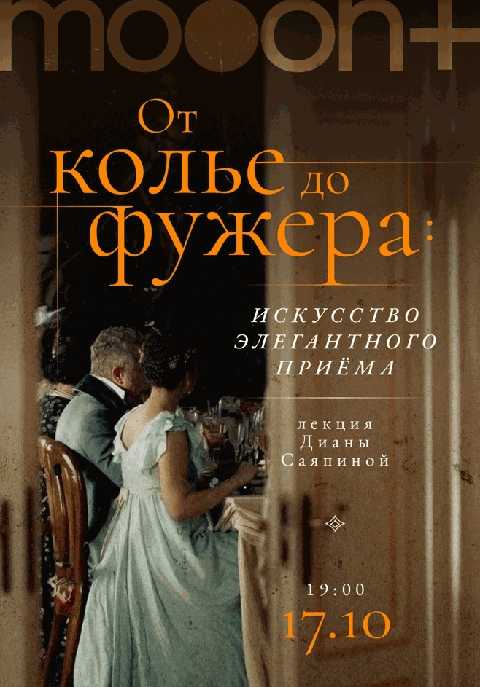 От колье до фужера: искусство элегантного приёма. Лекция Дианы Саяпиной