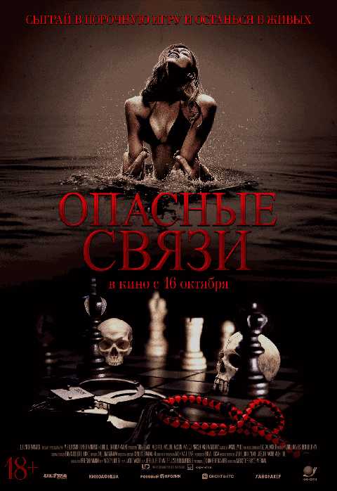 Опасные связи