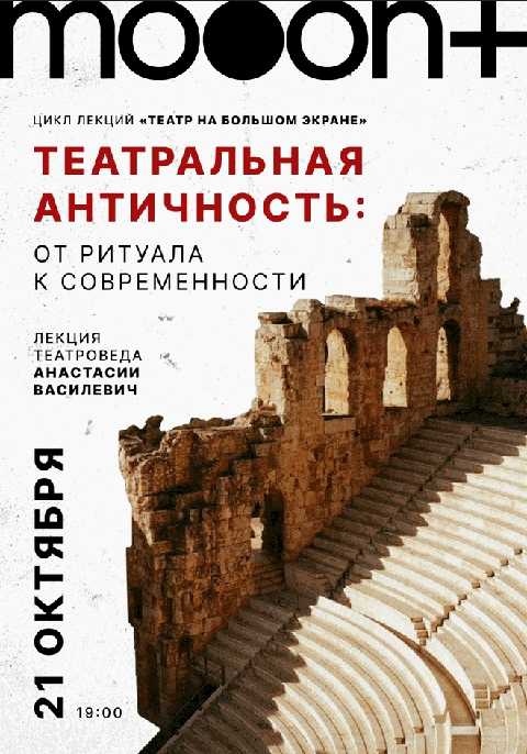 Театральная античность: от ритуала к современности