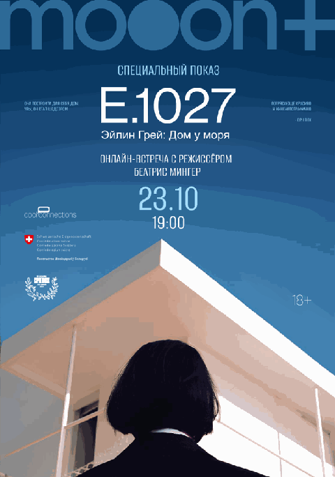 E.1027. Эйлин Грей: Дом у моря. Специальный показ с онлайн-встречей с режиссёром Беатрис Мингер