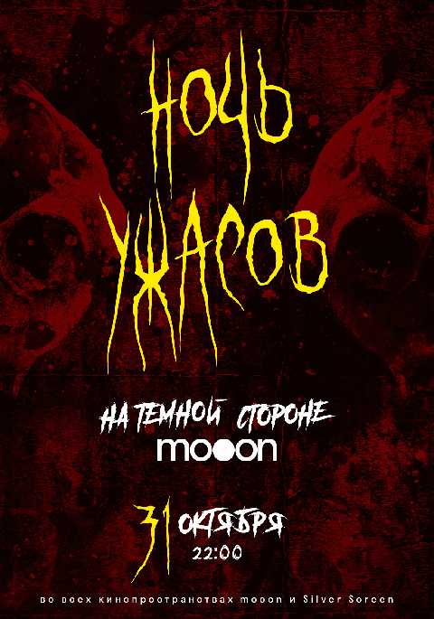 Ночь ужасов: на тёмной стороне mooon