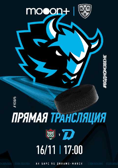 Прямая трансляция турнира КХЛ: АК Барс - Динамо-Минск