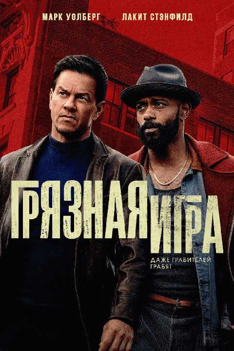 Грязная игра