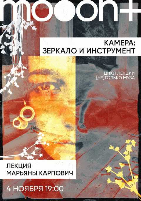 Камера: зеркало и инструмент. Лекция Марьяны Карпович