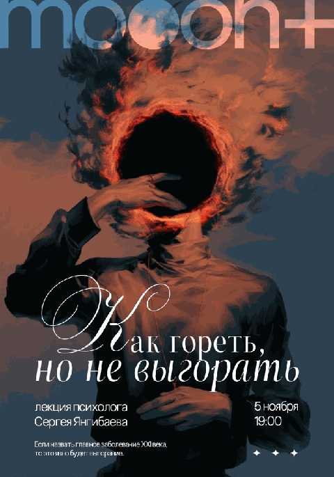 Как гореть, но не выгорать? Лекция Сергея Янгибаева