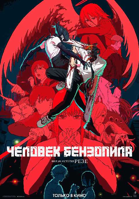 Человек-бензопила. Фильм: История Резе