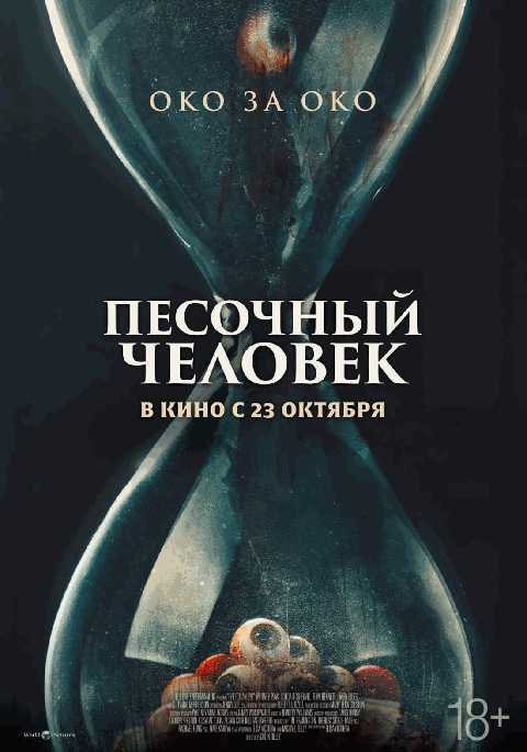 Песочный человек