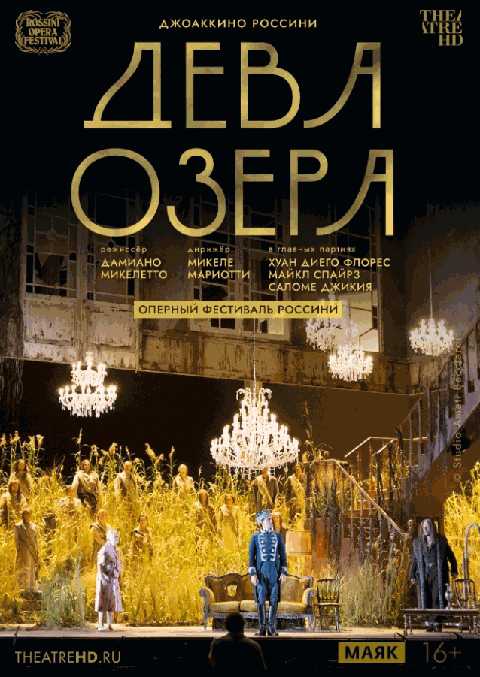 TheatreHD: Оперный фестиваль Россини: Дева озера (RU SUB)