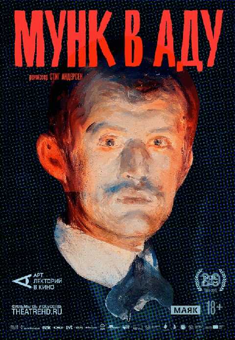 Мунк в аду.
