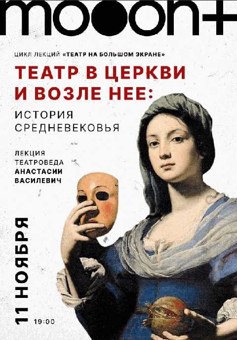 Театр в церкви и возле неё: история Средневековья
