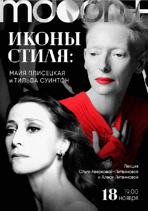 Иконы стиля: Майя Плисецкая и Тильда Суинтон