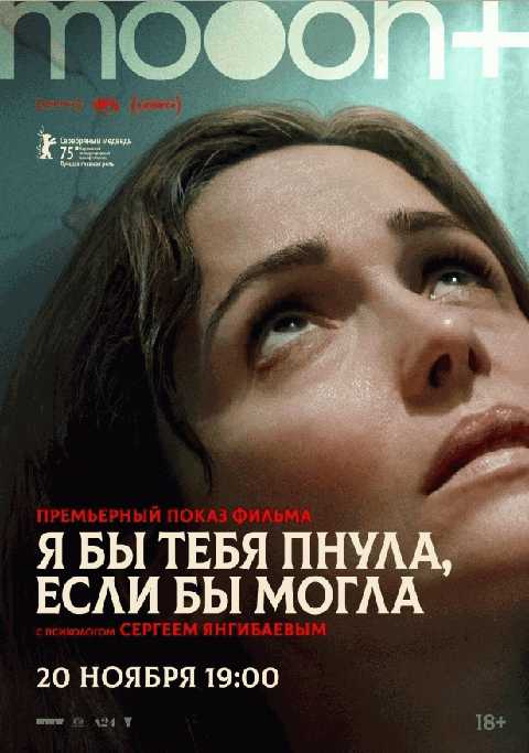 Я бы тебя пнула, если бы могла. Премьерный показ