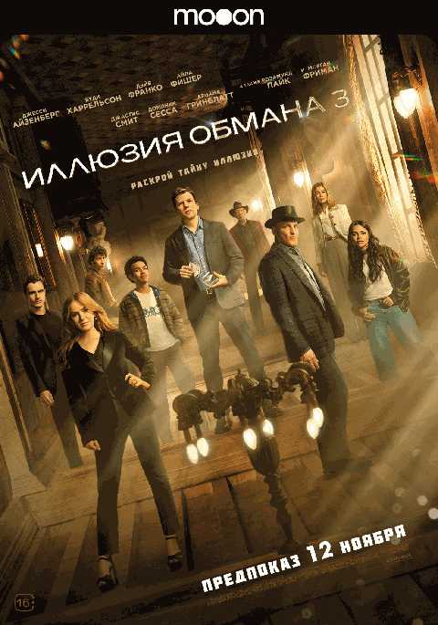 Иллюзия обмана 3. Предпоказ