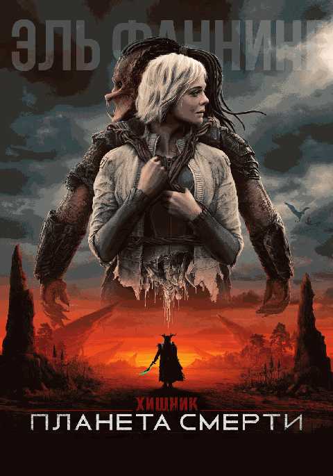 Хищник: Планета смерти