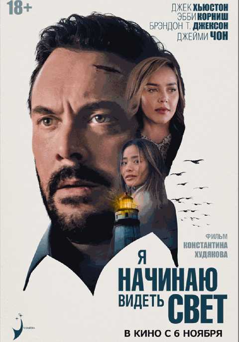 Я начинаю видеть свет