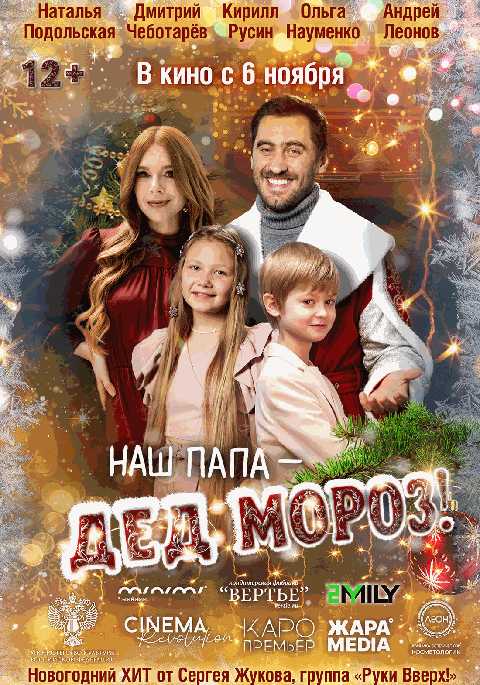 Наш папа – Дед Мороз