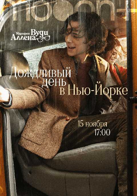 Марафон Вуди Аллена: Дождливый день в Нью-Йорке