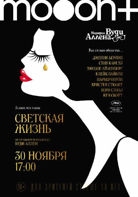 Марафон Вуди Аллена: Светская жизнь