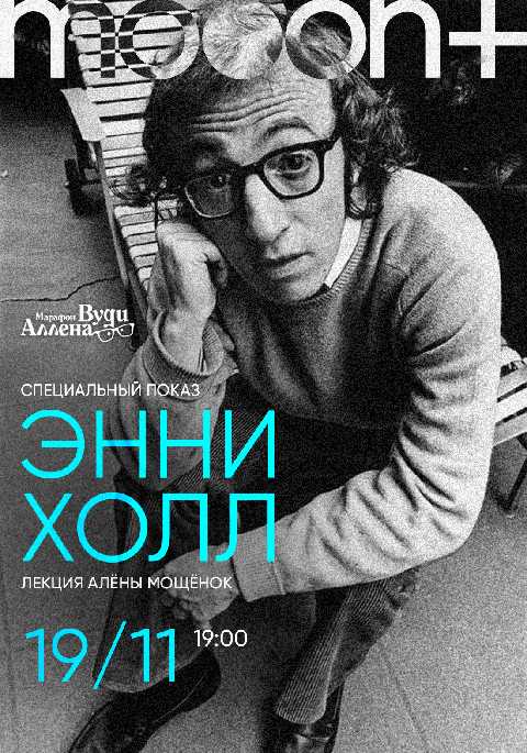 Марафон Вуди Аллена: Энни Холл