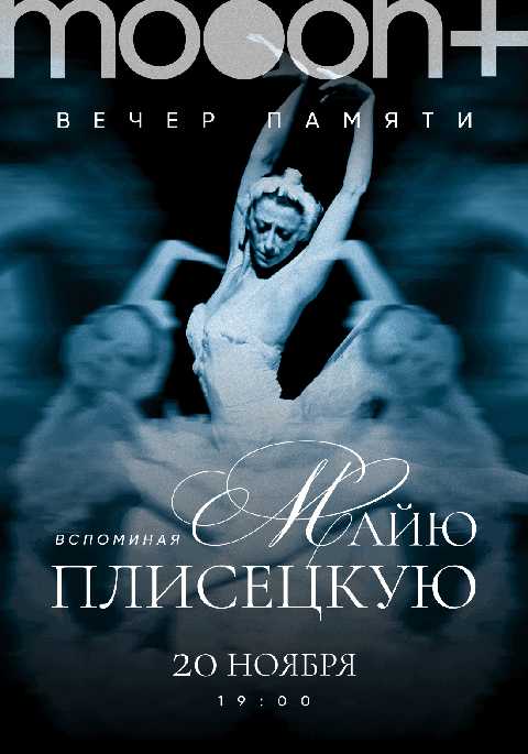 Вспоминая Майю Плисецкую...