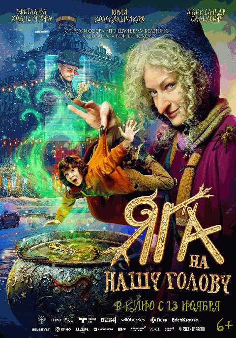 Яга на нашу голову