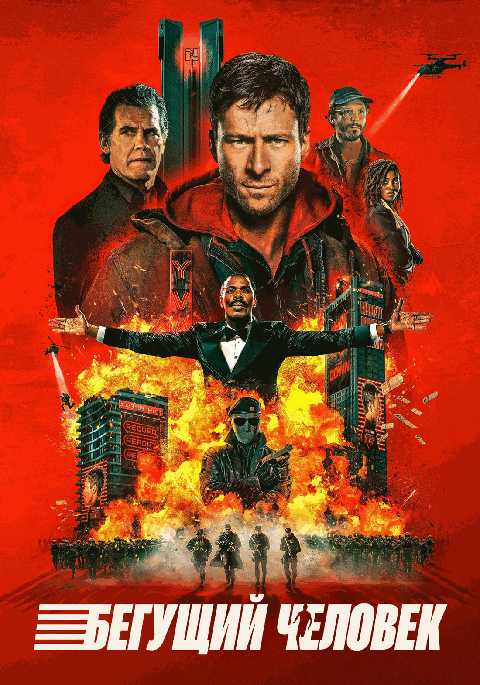 Бегущий человек