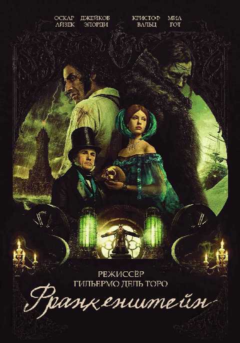 Франкенштейн