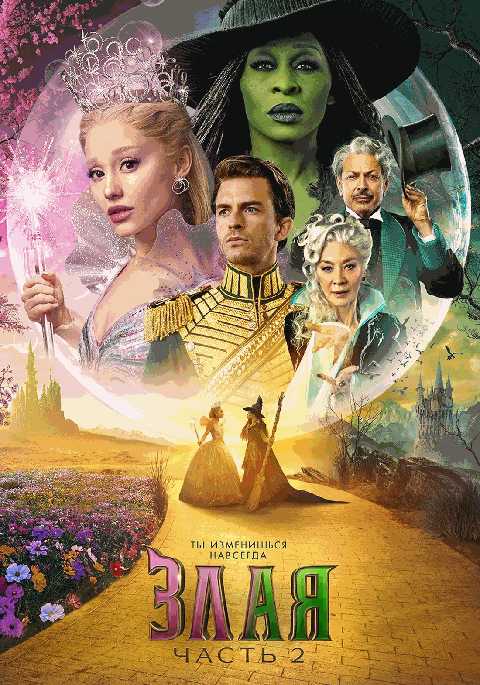Злая. Часть 2