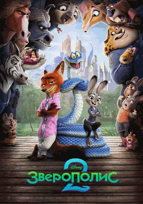 Зверополис 2