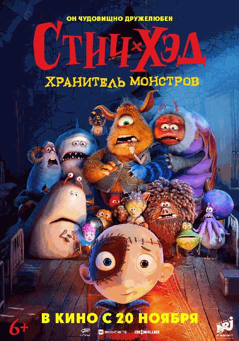 Стич-Хэд. Хранитель монстров