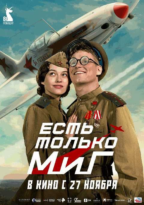 Есть только МиГ