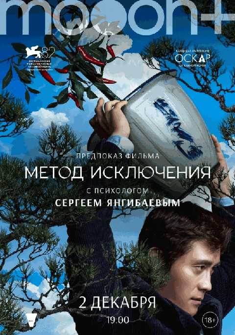 Метод исключения. Предпоказ с Сергеем Янгибаевым