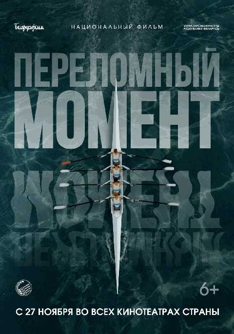 Переломный момент